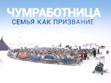 Чумработница. Семья как призвание Чумработница. Семья как призвание