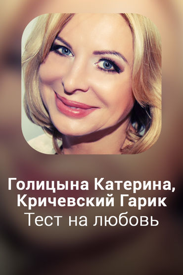 Тест на любовь