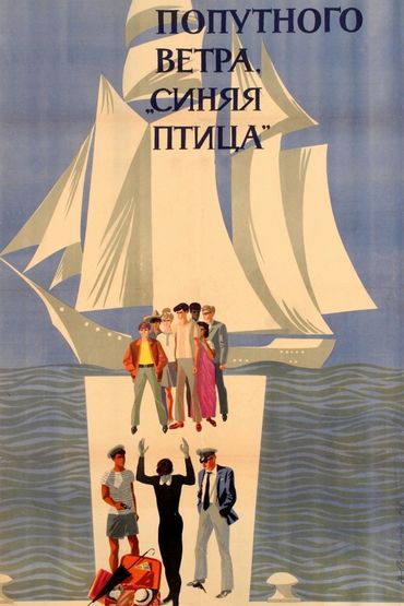 Попутного ветра, «Синяя птица»!