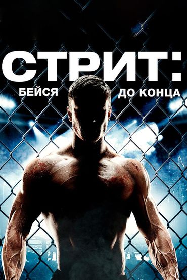 Стрит: Бейся до конца