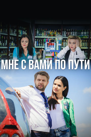 Мне с Вами по пути Мне с Вами по пути