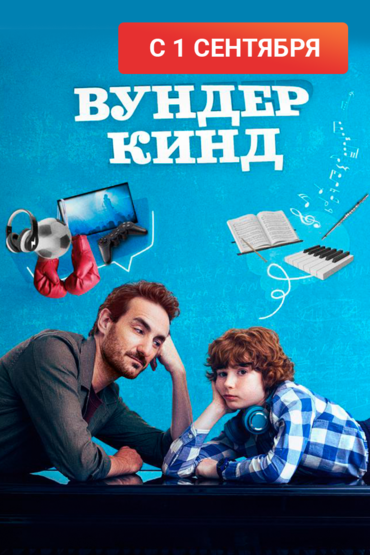 Вундеркинд