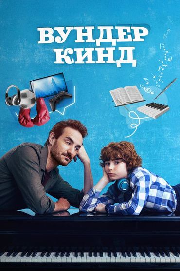 Вундеркинд