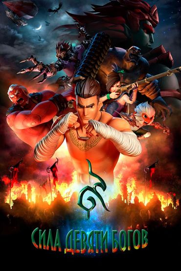 Сила девяти богов