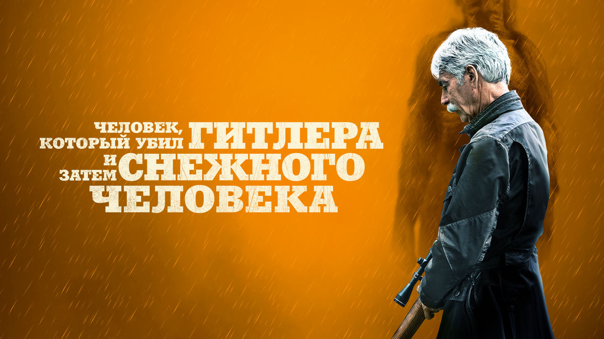 Человек, который убил Гитлера и затем снежного человека