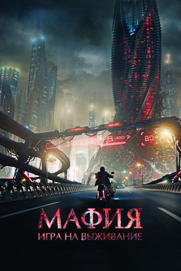 Мафия: Игра на выживание Мафия: Игра на выживание