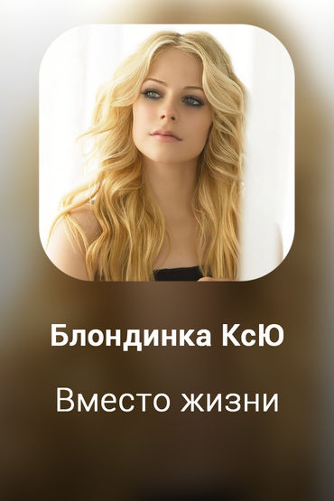 Вместо жизни