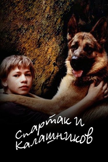 Спартак и Калашников