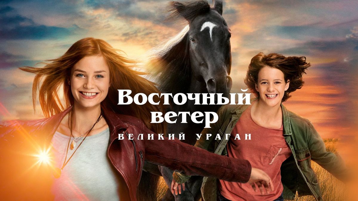 Восточный ветер: Великий ураган