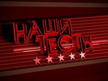 Наши тесты Наши тесты