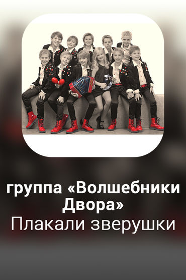 Плакали зверушки