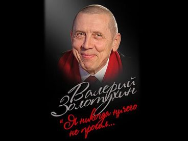 Валерий Золотухин. Я никогда ничего не просил
