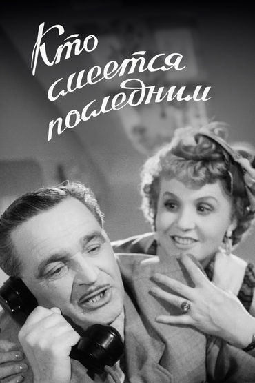 Кто смеётся последним Кто смеётся последним