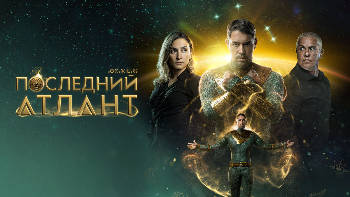 Последний Атлант