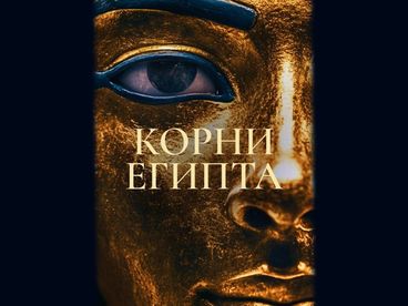 Корни Египта Корни Египта