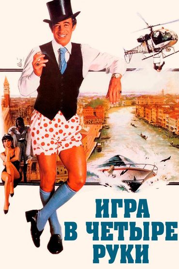 Игра в четыре руки