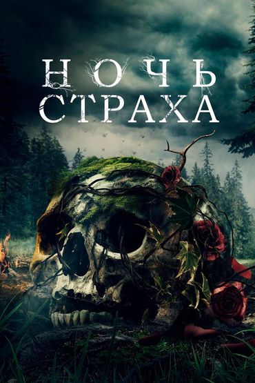 Ночь страха