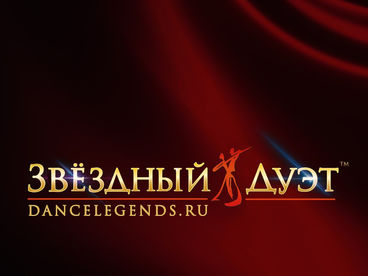 Звёздный дуэт