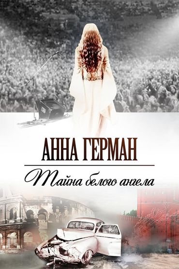 Анна Герман. Тайна белого ангела
