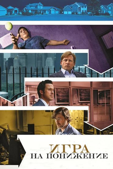 Игра на понижение