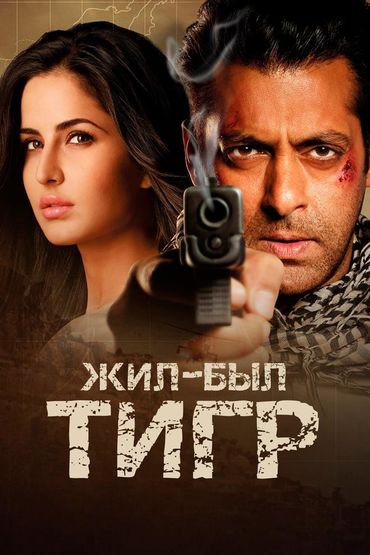 Жил-был тигр