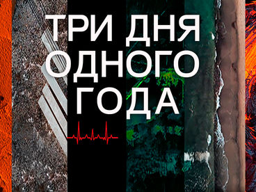 Три дня одного года