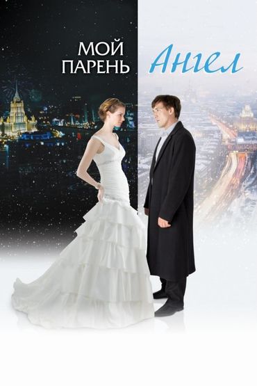 Мой парень — ангел