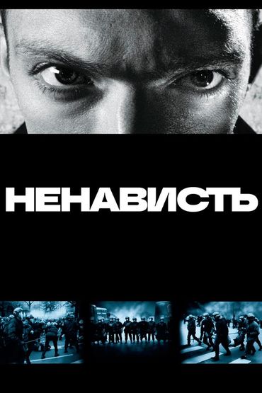 Ненависть