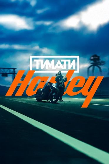 Харлей - Тимати