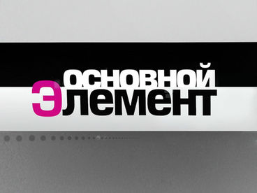Основной элемент Основной элемент