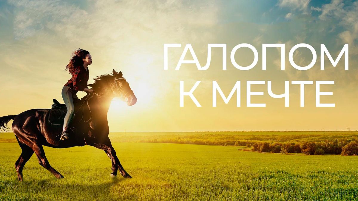 Галопом к мечте