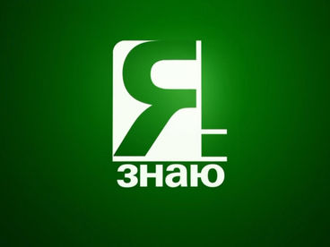 Я знаю Я знаю