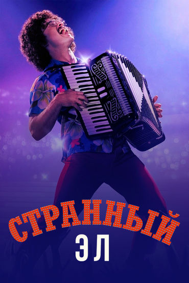 Странный Эл