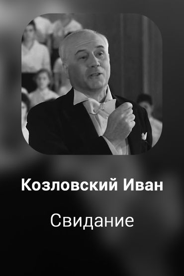 Свидание