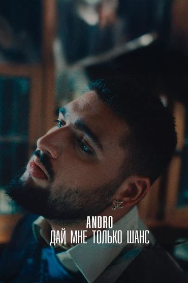 Дай мне только шанс - Andro