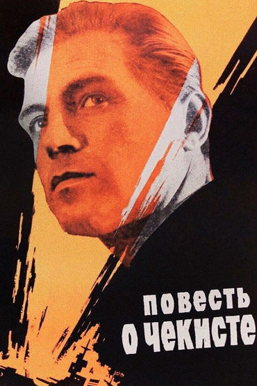 Повесть о чекисте Повесть о чекисте