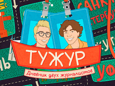 ТуЖур
