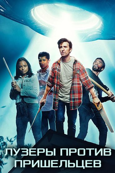 Лузеры против пришельцев
