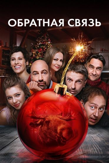 Обратная связь