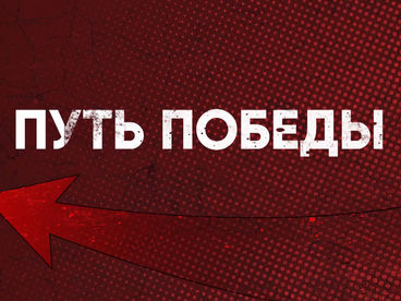Путь победы Путь победы