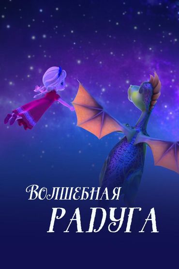 Волшебная радуга