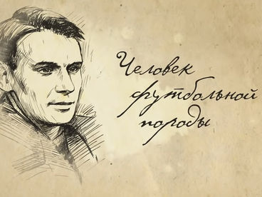 Человек футбольной породы Человек футбольной породы