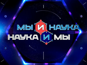 Мы и наука. Наука и мы