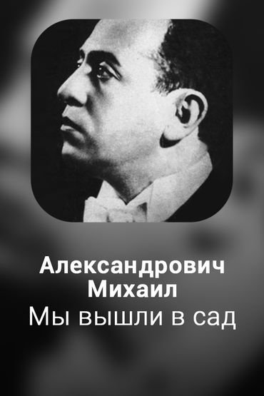Мы вышли в сад