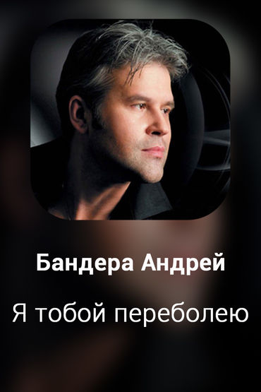 Я тобой переболею
