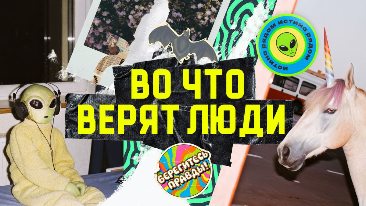 Во что верят люди