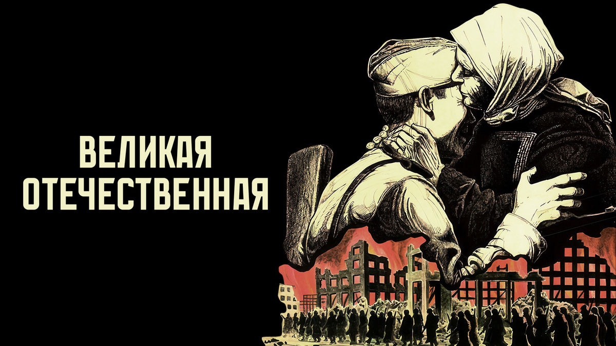 Великая Отечественная