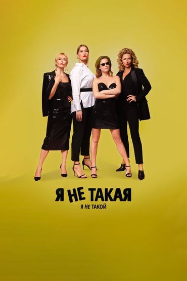 Я не такой! Я не такая!