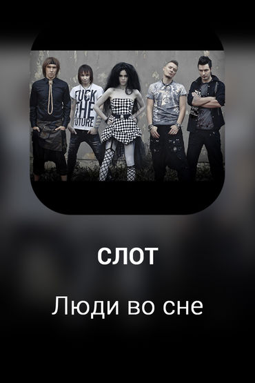 Люди во сне