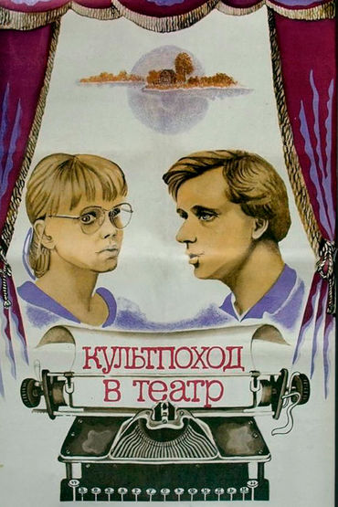 Культпоход в театр Культпоход в театр